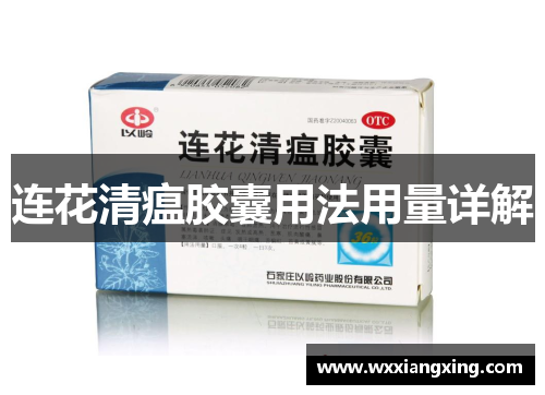 连花清瘟胶囊用法用量详解