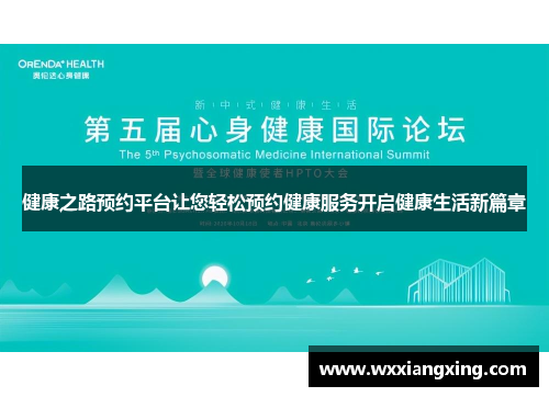 健康之路预约平台让您轻松预约健康服务开启健康生活新篇章