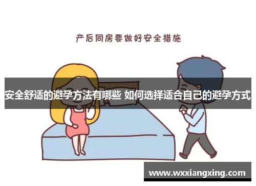 安全舒适的避孕方法有哪些 如何选择适合自己的避孕方式