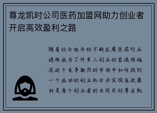 尊龙凯时公司医药加盟网助力创业者开启高效盈利之路