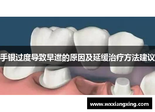 手银过度导致早迣的原因及延缓治疗方法建议