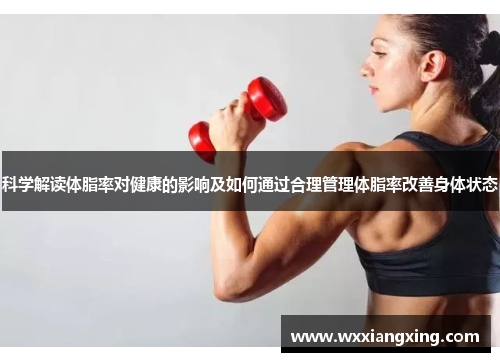 科学解读体脂率对健康的影响及如何通过合理管理体脂率改善身体状态