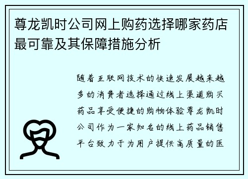 尊龙凯时公司网上购药选择哪家药店最可靠及其保障措施分析