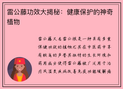 雷公藤功效大揭秘：健康保护的神奇植物