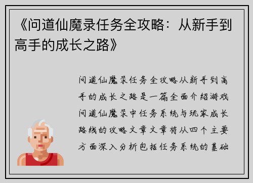 《问道仙魔录任务全攻略：从新手到高手的成长之路》