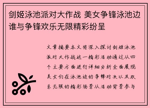 剑姬泳池派对大作战 美女争锋泳池边谁与争锋欢乐无限精彩纷呈