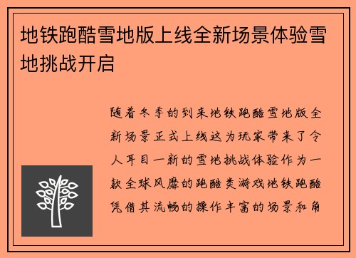 地铁跑酷雪地版上线全新场景体验雪地挑战开启