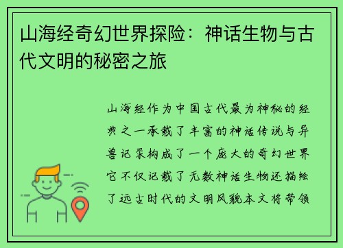 山海经奇幻世界探险：神话生物与古代文明的秘密之旅